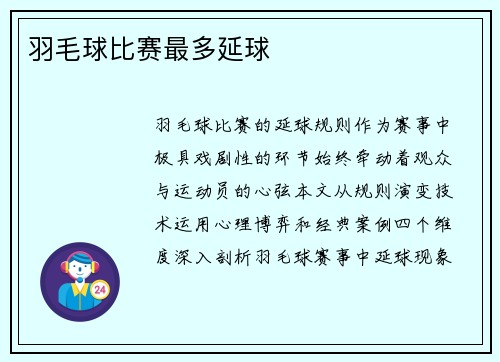 羽毛球比赛最多延球