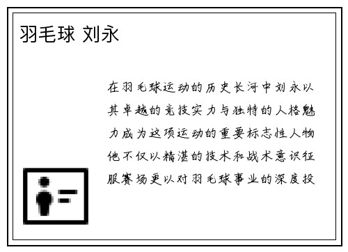 羽毛球 刘永