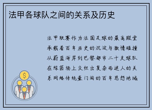 法甲各球队之间的关系及历史