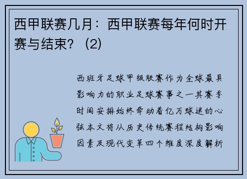 西甲联赛几月：西甲联赛每年何时开赛与结束？ (2)