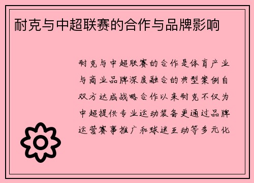 耐克与中超联赛的合作与品牌影响