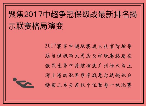 聚焦2017中超争冠保级战最新排名揭示联赛格局演变