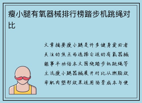 瘦小腿有氧器械排行榜踏步机跳绳对比