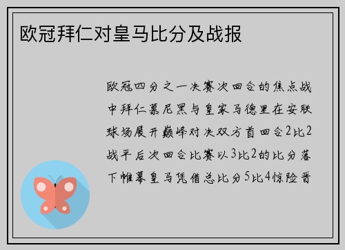 欧冠拜仁对皇马比分及战报