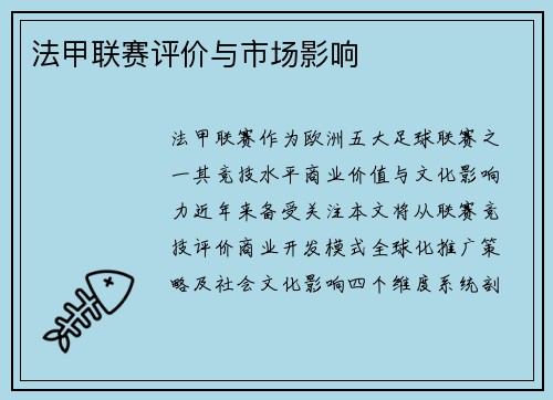 法甲联赛评价与市场影响