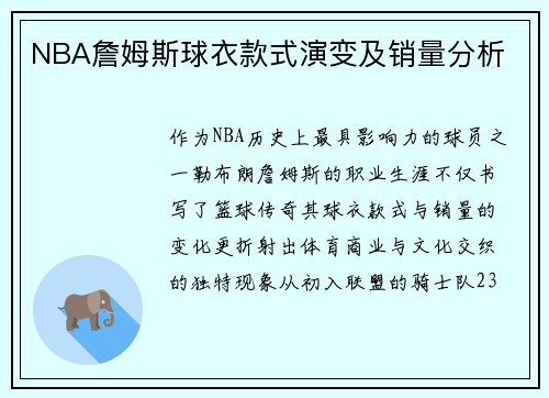 NBA詹姆斯球衣款式演变及销量分析