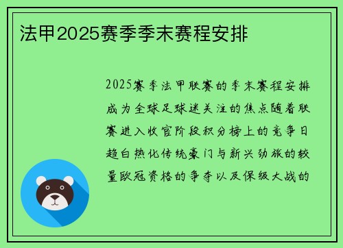 法甲2025赛季季末赛程安排