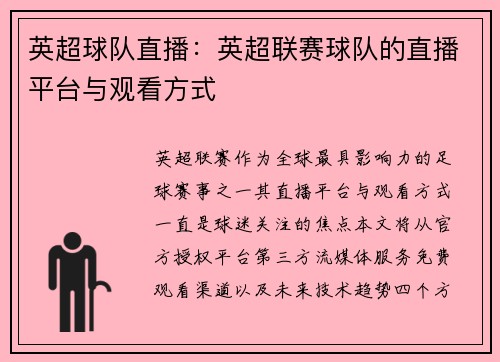英超球队直播：英超联赛球队的直播平台与观看方式