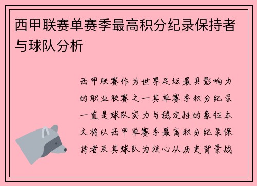 西甲联赛单赛季最高积分纪录保持者与球队分析