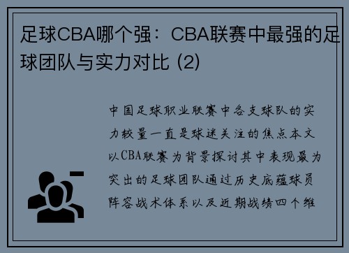 足球CBA哪个强：CBA联赛中最强的足球团队与实力对比 (2)