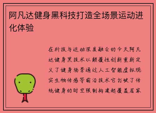 阿凡达健身黑科技打造全场景运动进化体验