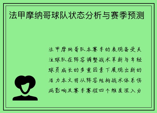 法甲摩纳哥球队状态分析与赛季预测