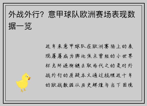 外战外行？意甲球队欧洲赛场表现数据一览