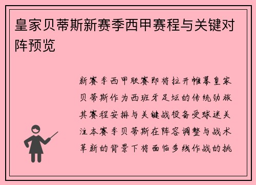 皇家贝蒂斯新赛季西甲赛程与关键对阵预览