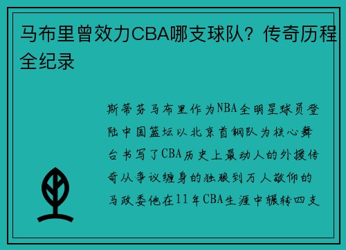 马布里曾效力CBA哪支球队？传奇历程全纪录