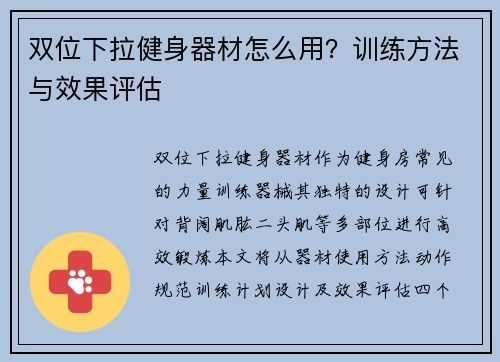 双位下拉健身器材怎么用？训练方法与效果评估