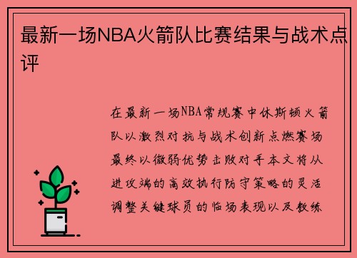 最新一场NBA火箭队比赛结果与战术点评
