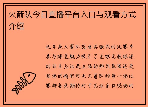 火箭队今日直播平台入口与观看方式介绍