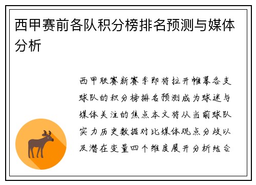 西甲赛前各队积分榜排名预测与媒体分析
