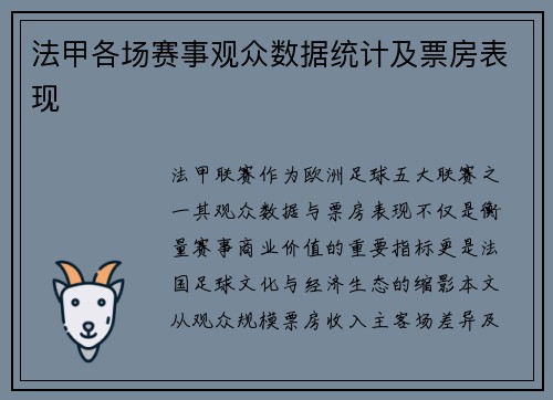法甲各场赛事观众数据统计及票房表现