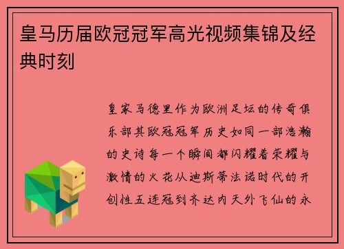 皇马历届欧冠冠军高光视频集锦及经典时刻