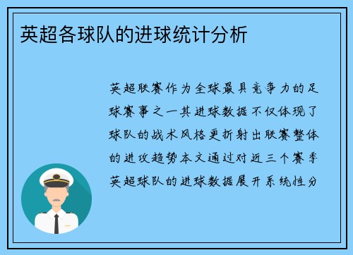 英超各球队的进球统计分析