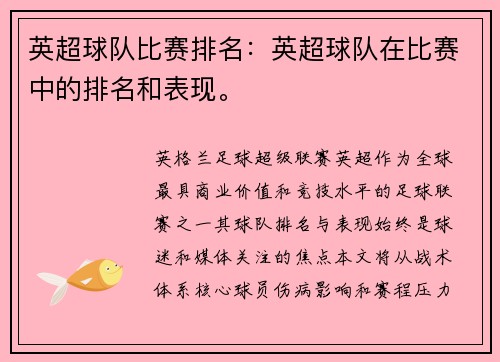 英超球队比赛排名：英超球队在比赛中的排名和表现。