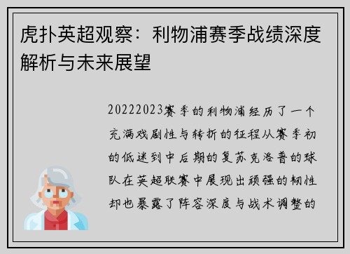 虎扑英超观察：利物浦赛季战绩深度解析与未来展望