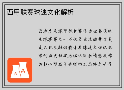 西甲联赛球迷文化解析