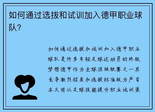 如何通过选拔和试训加入德甲职业球队？