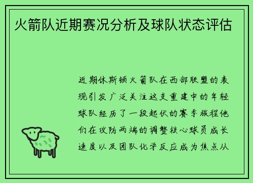 火箭队近期赛况分析及球队状态评估