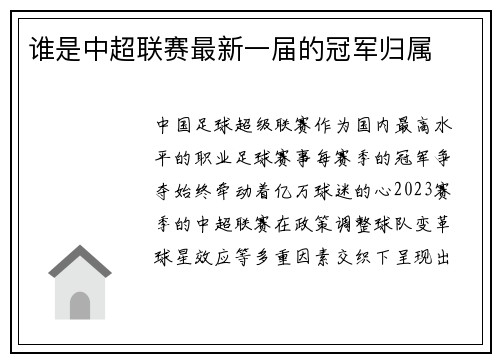 谁是中超联赛最新一届的冠军归属