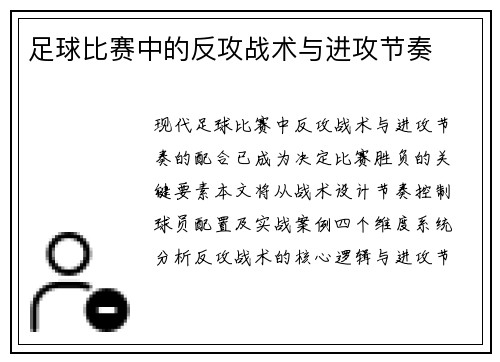 足球比赛中的反攻战术与进攻节奏