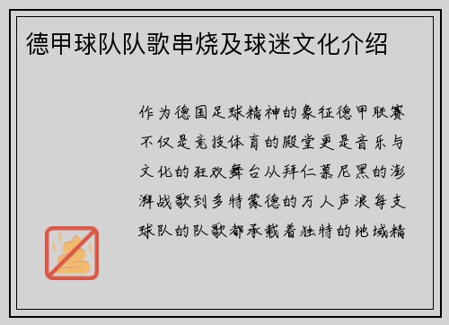 德甲球队队歌串烧及球迷文化介绍