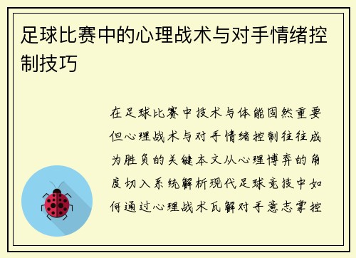 足球比赛中的心理战术与对手情绪控制技巧
