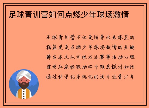 足球青训营如何点燃少年球场激情