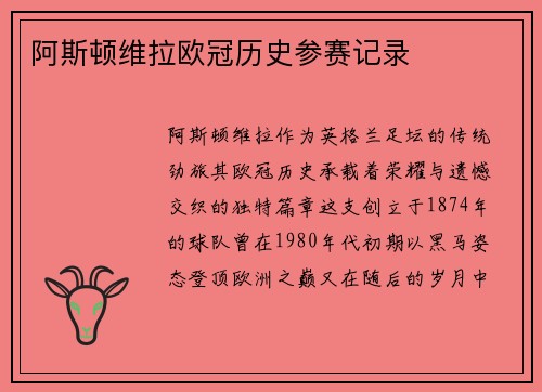 阿斯顿维拉欧冠历史参赛记录