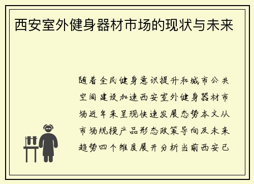 西安室外健身器材市场的现状与未来