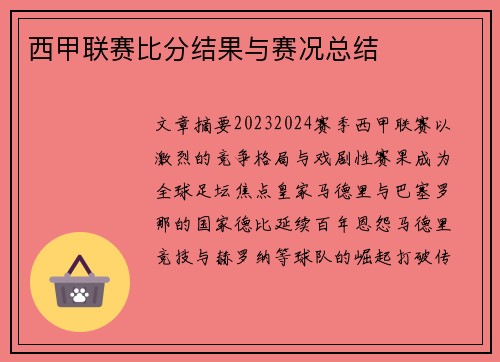 西甲联赛比分结果与赛况总结