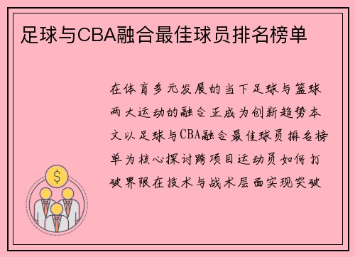 足球与CBA融合最佳球员排名榜单