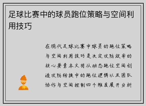 足球比赛中的球员跑位策略与空间利用技巧