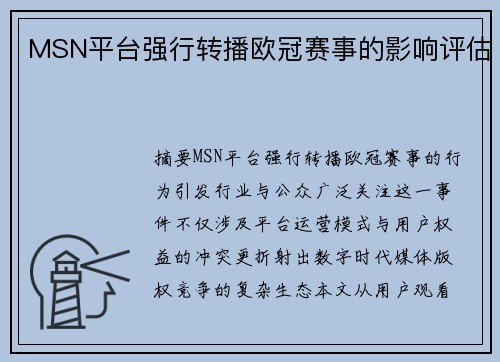 MSN平台强行转播欧冠赛事的影响评估