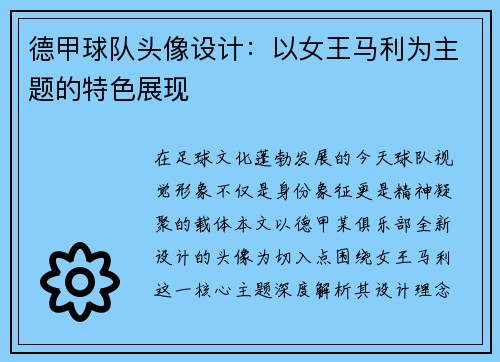 德甲球队头像设计：以女王马利为主题的特色展现