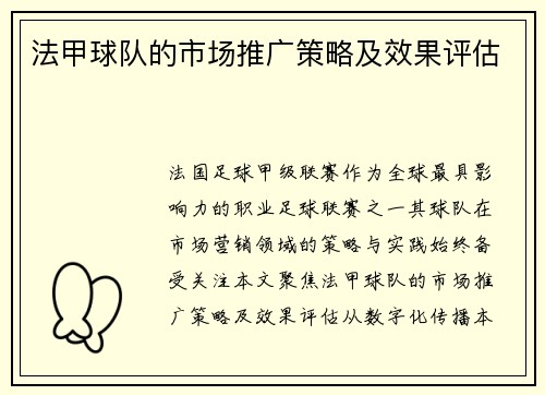法甲球队的市场推广策略及效果评估