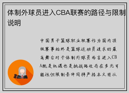 体制外球员进入CBA联赛的路径与限制说明