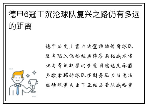 德甲6冠王沉沦球队复兴之路仍有多远的距离