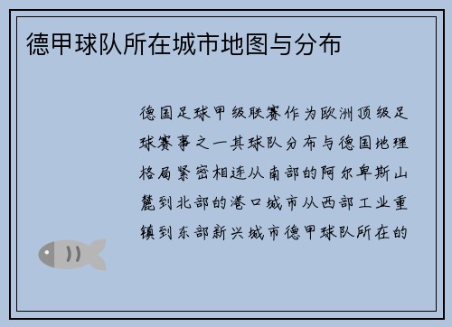 德甲球队所在城市地图与分布