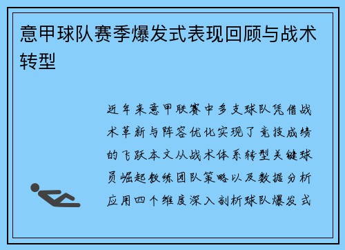 意甲球队赛季爆发式表现回顾与战术转型