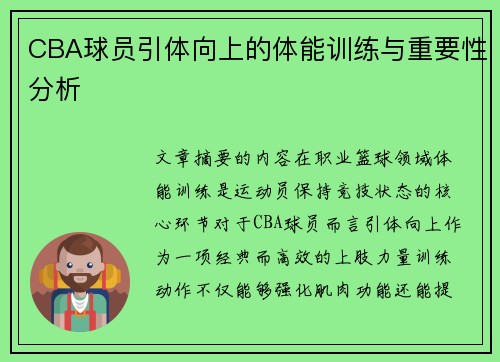 CBA球员引体向上的体能训练与重要性分析