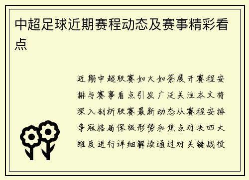 中超足球近期赛程动态及赛事精彩看点
